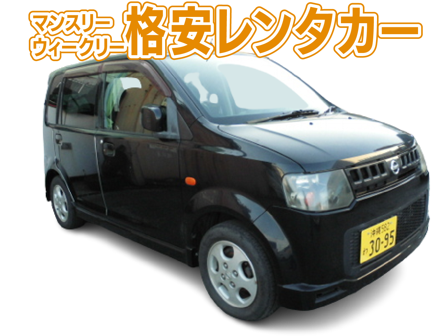 マンスリー・ウィークリー　格安レンタカー